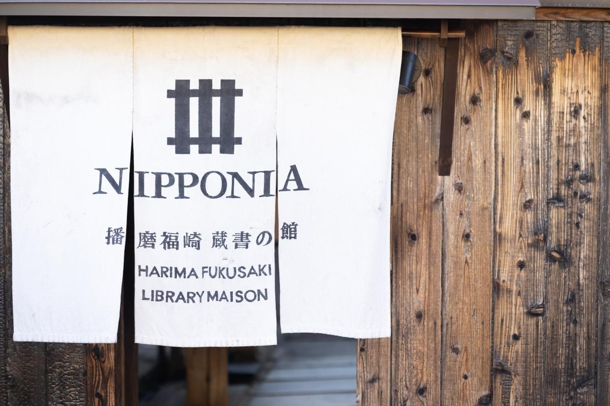Nipponia Harima Fukusaki Zoushono Yakata ภายนอก รูปภาพ